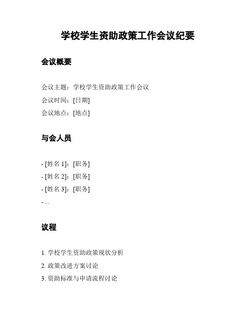 学校学生资助政策工作会议纪要