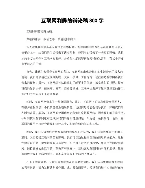 互联网利弊的辩论稿800字