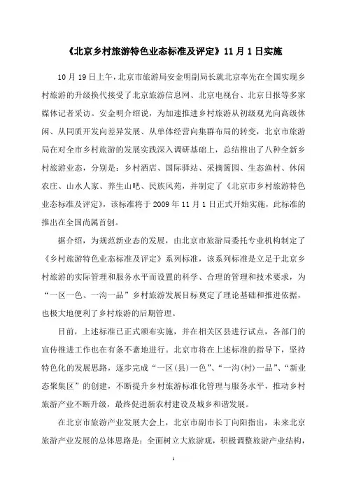 《北京乡村旅游特色业态标准及评定》