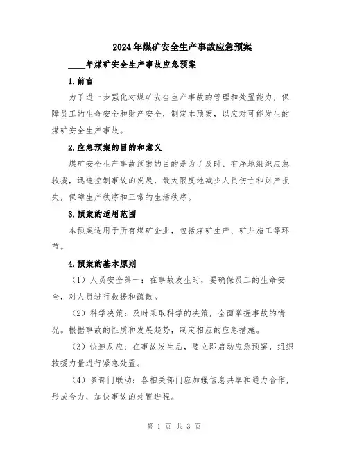 2024年煤矿安全生产事故应急预案