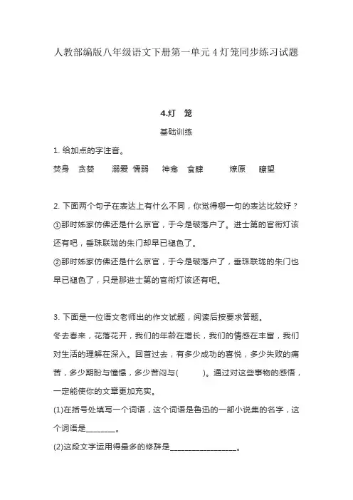 人教部编版八年级语文下册第一单元4灯笼同步练习试题