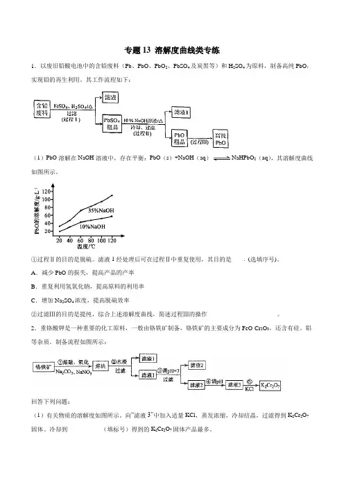 专题13 溶解度曲线类专练(学生版)  备战2020高考化学二轮主观题必刷题集