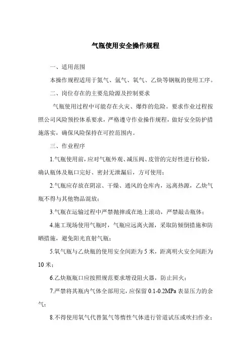 气瓶使用安全操作规程