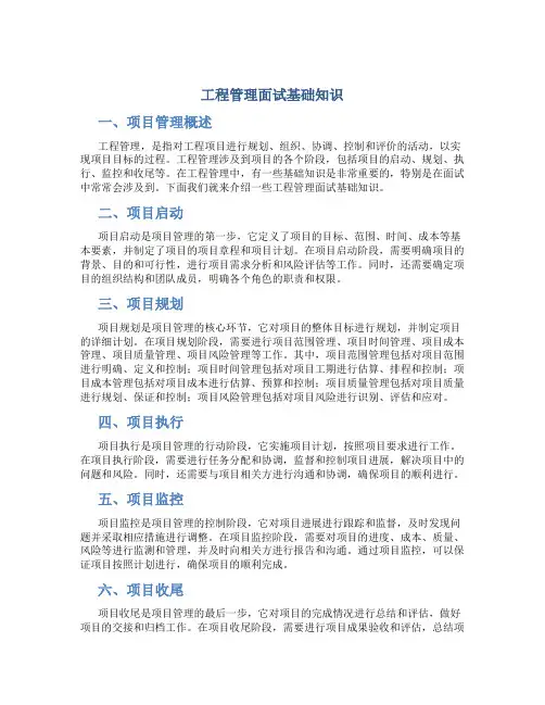 工程管理面试基础知识