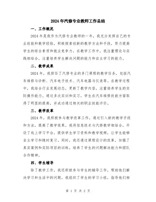 2024年汽修专业教师工作总结