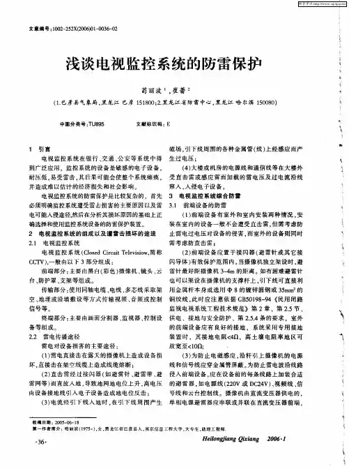 浅谈电视监控系统的防雷保护