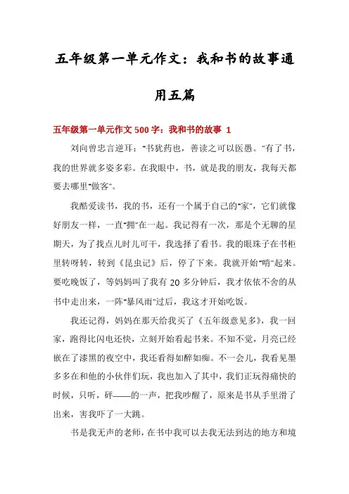 五年级第一单元作文：我和书的故事通用五篇