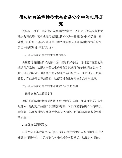 供应链可追溯性技术在食品安全中的应用研究