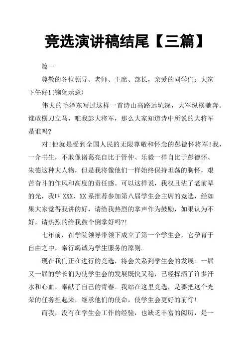 竞选演讲稿结尾三篇