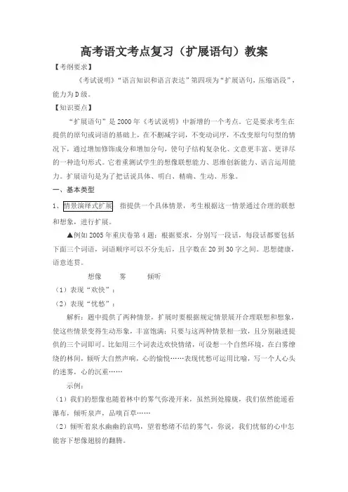 高考语文考点复习(扩展语句)教案