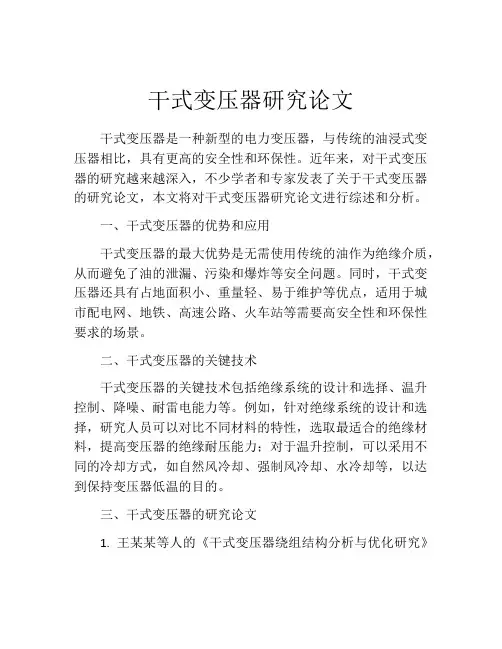 干式变压器研究论文