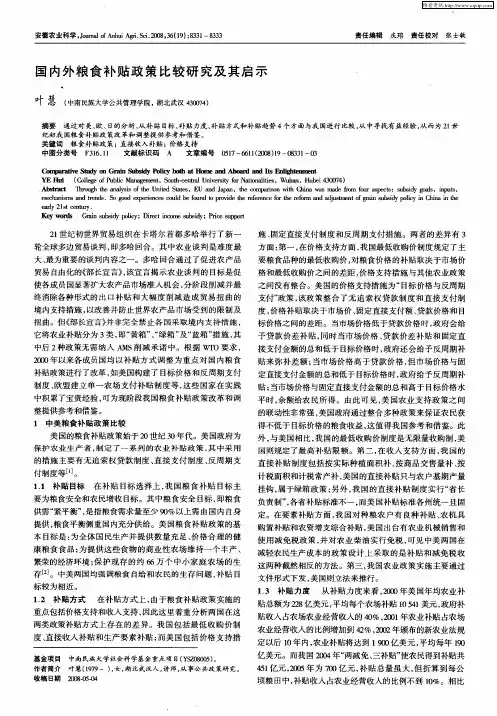 国内外粮食补贴政策比较研究及其启示
