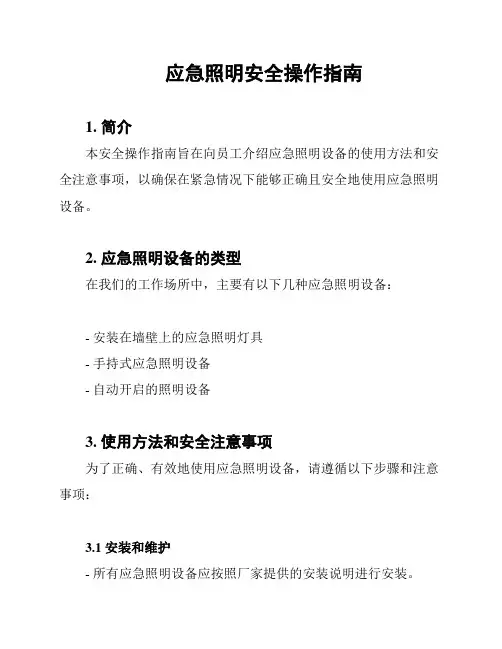 应急照明安全操作指南