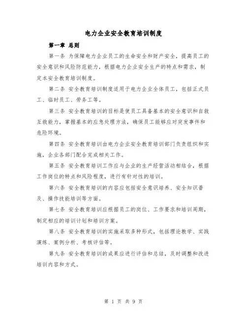 电力企业安全教育培训制度(三篇)