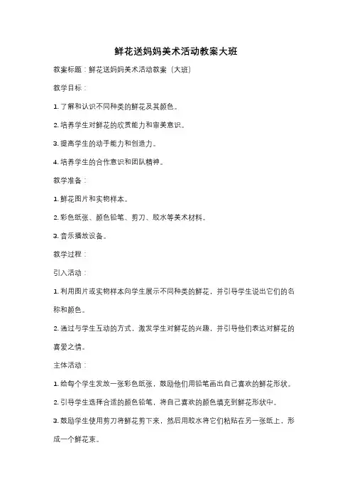 鲜花送妈妈美术活动教案大班