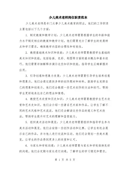 少儿美术老师岗位职责范本（2篇）