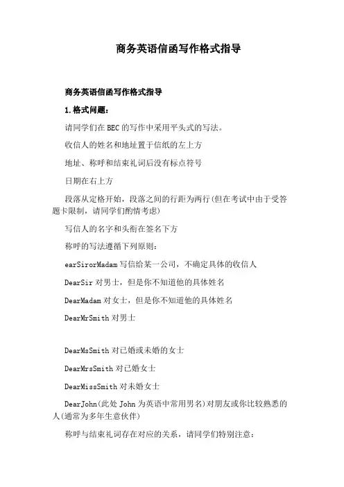 商务英语信函写作格式指导