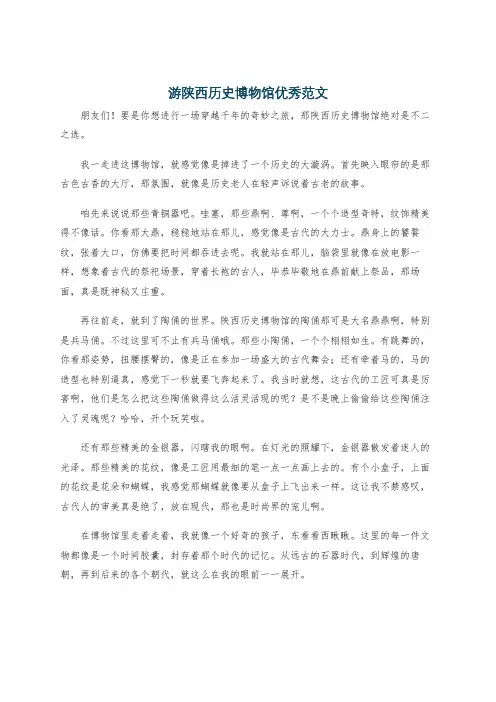 游陕西历史博物馆优秀范文