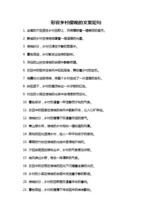 形容乡村傍晚的文案短句