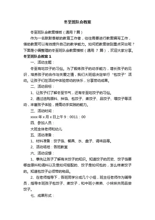 冬至班队会教案模板（通用7篇）