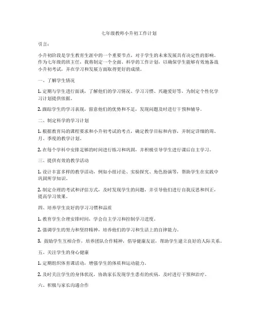 七年级教师小升初工作计划