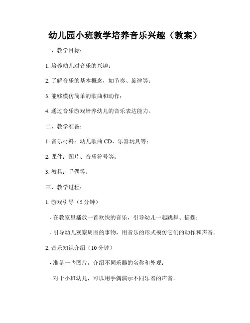 幼儿园小班教学培养音乐兴趣(教案)