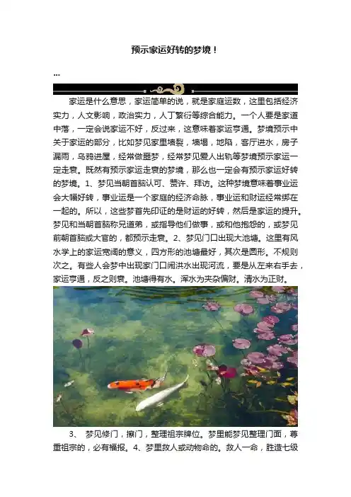 预示家运好转的梦境！