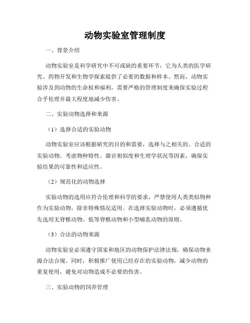 动物实验室管理制度