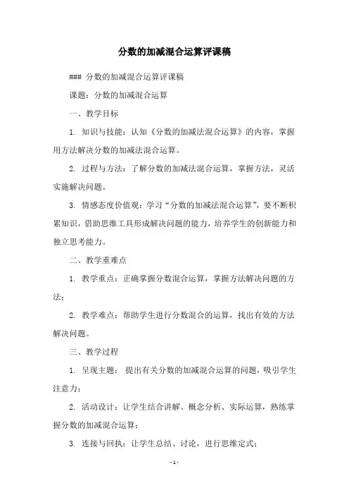 分数的加减混合运算评课稿