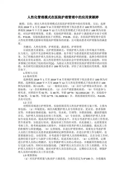 人性化管理模式在医院护理管理中的应用黄颖婷