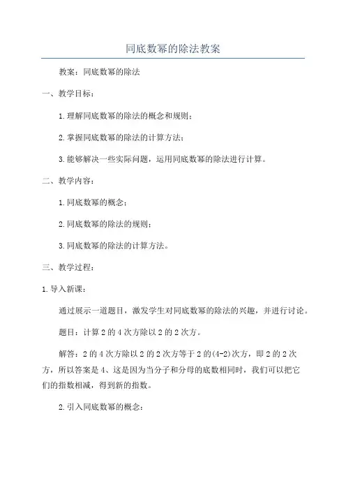 同底数幂的除法教案