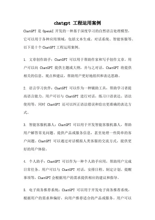 chatgpt 工程运用案例