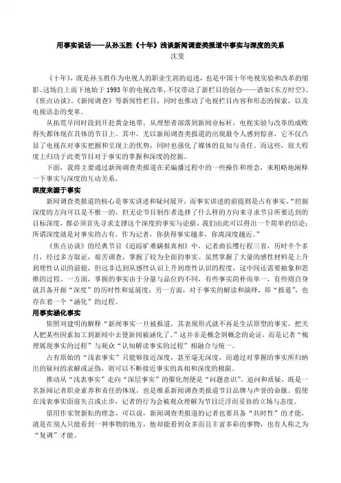用事实说话——从孙玉胜《十年》浅谈新闻调查类报道中事实与深度的关系