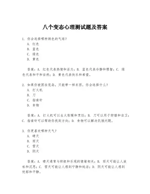 八个变态心理测试题及答案