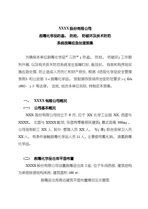 剧毒化学品防盗抢系统故障应急预案样本