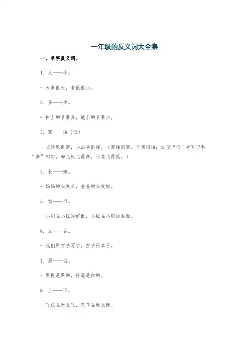 一年级的反义词大全集