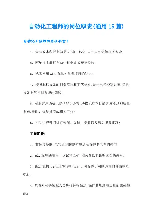 自动化工程师的岗位职责(通用15篇)