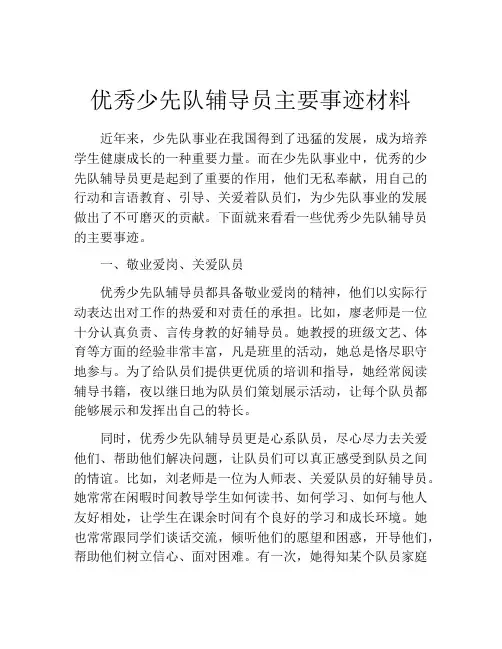 优秀少先队辅导员主要事迹材料