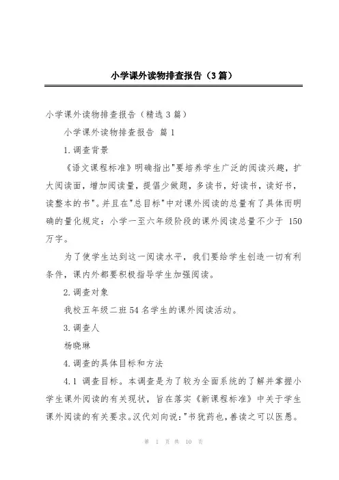 小学课外读物排查报告(3篇)