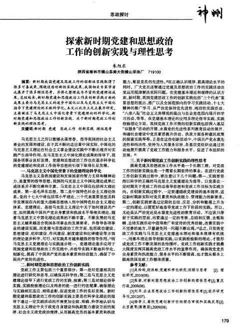 探索新时期党建和思想政治工作的创新实践与理性思考