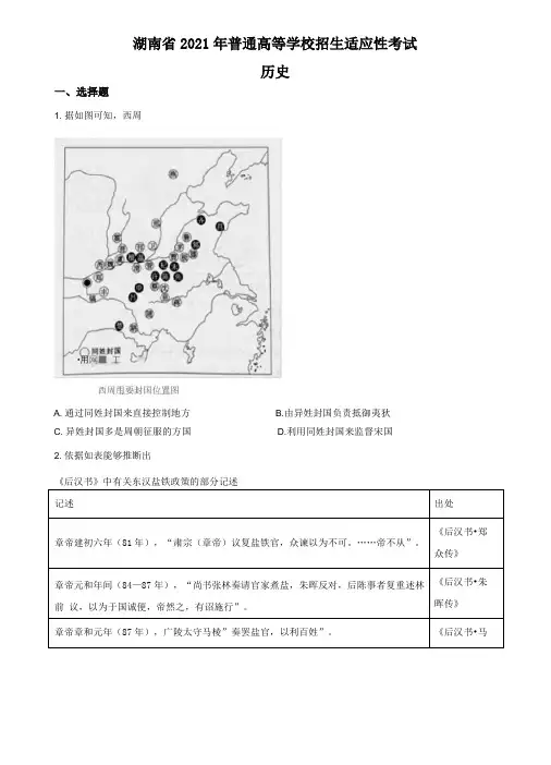 八联考-湖南-新高考适应性考试历史试卷
