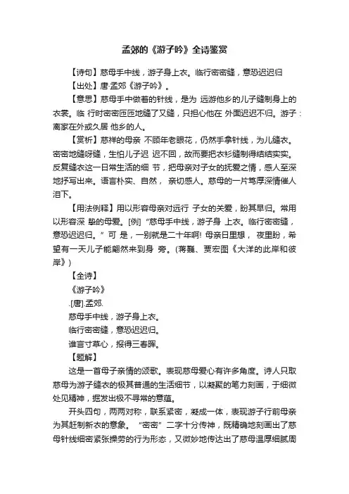 孟郊的《游子吟》全诗鉴赏