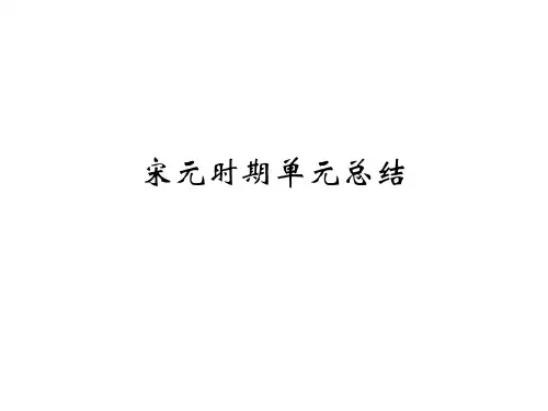 宋元时期单元总结