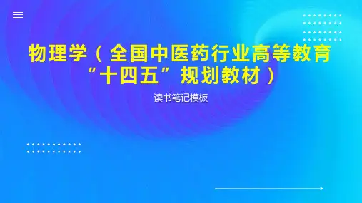 《物理学(全国中医药行业高等教育“十四五”规划教材)》读书笔记模板