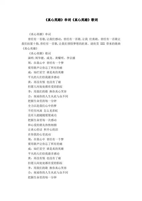 《真心英雄》串词《真心英雄》歌词