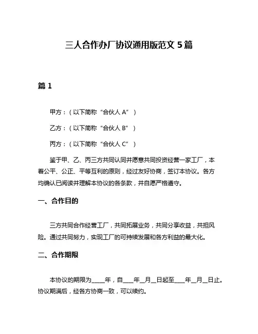 三人合作办厂协议通用版范文5篇