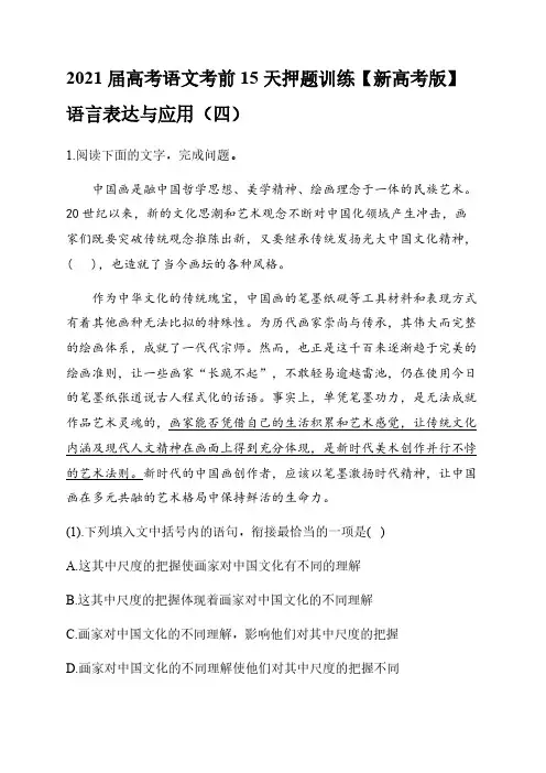 2021届高考语文考前15天押题训练【新高考版】  语言表达与应用(四)【含答案】