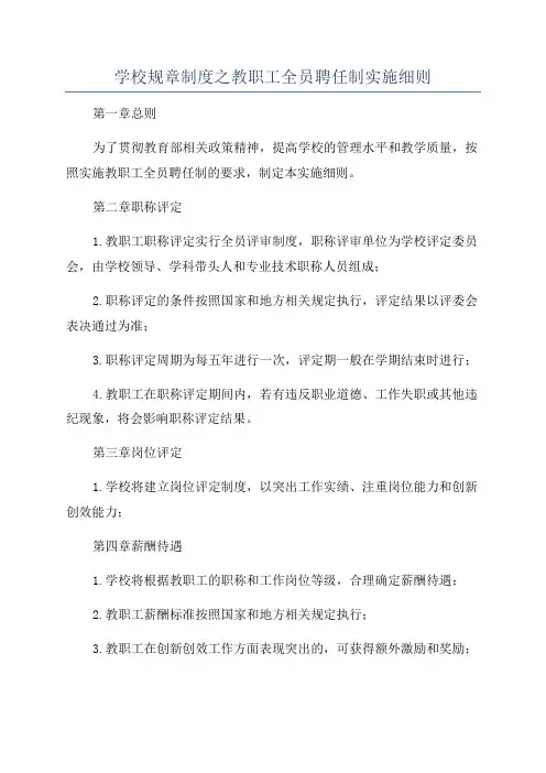 学校规章制度之教职工全员聘任制实施细则