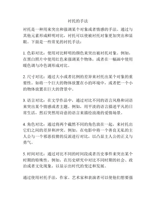 衬托的手法