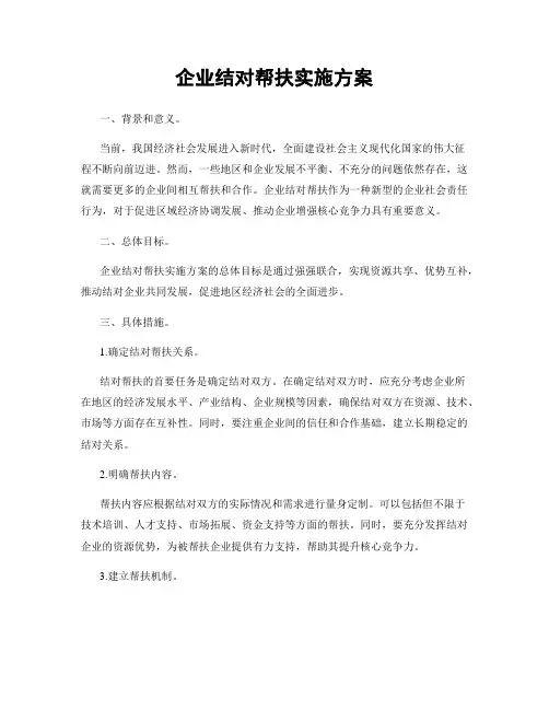 企业结对帮扶实施方案
